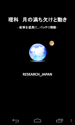 理科 月の満ち欠けと動き