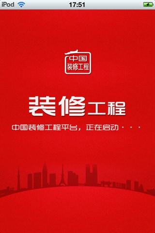 中国装修工程平台