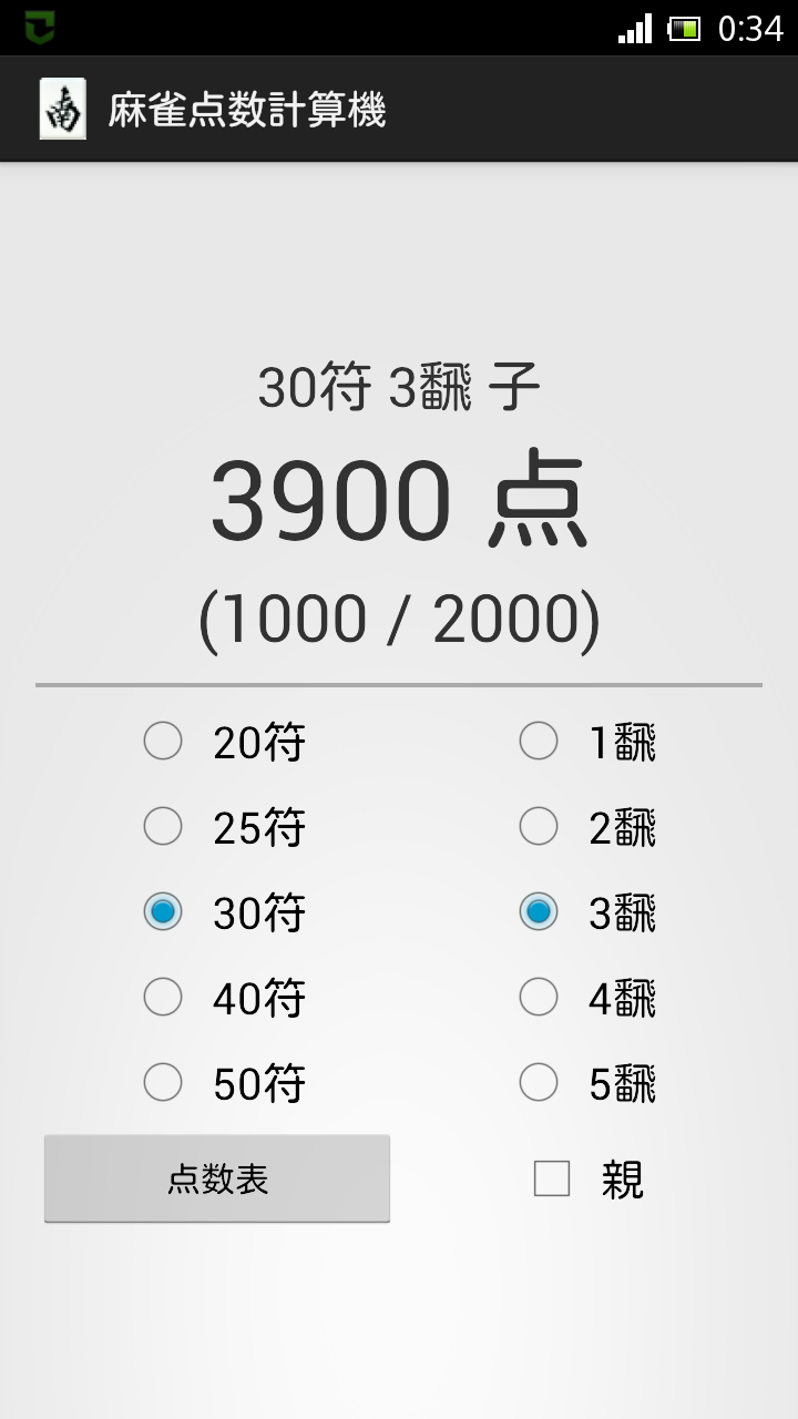 麻雀点数計算機+ Screen 1