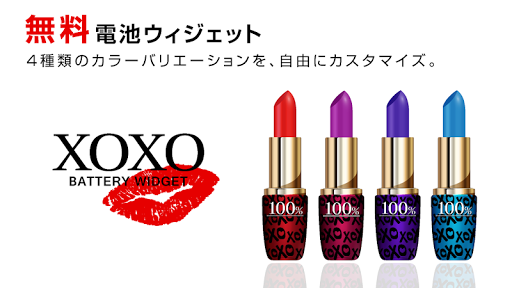 XOXO 電池-かわいいルージュで電池長持ち♪-無料