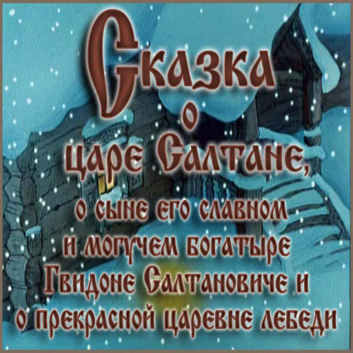 Имена сказочных цариц и царевн в сказках А.С.Пушкина