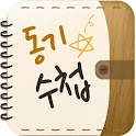 동기수첩 – 보고싶은 학교 친구들.. logo