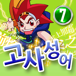 마법천자문 서당 고사성어7 1.0.1