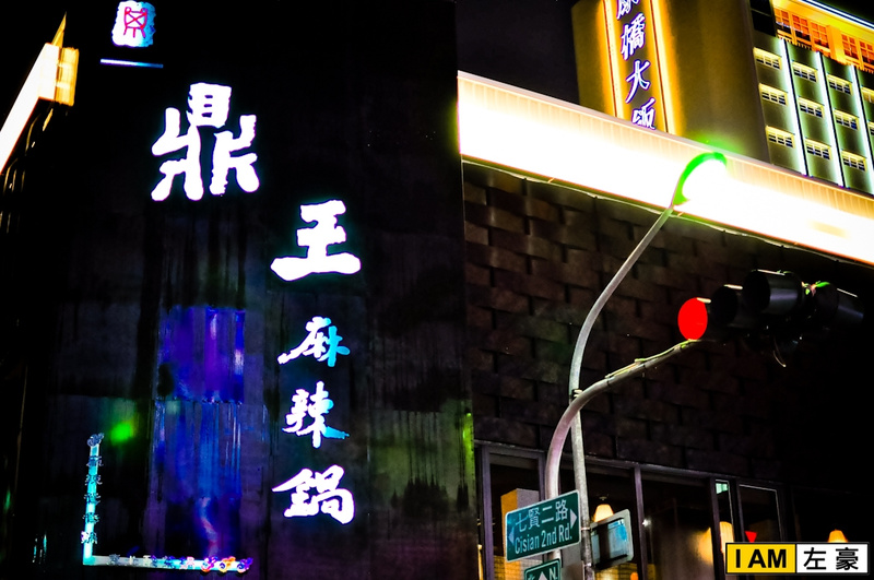  高雄。新興區 鼎王麻辣鍋