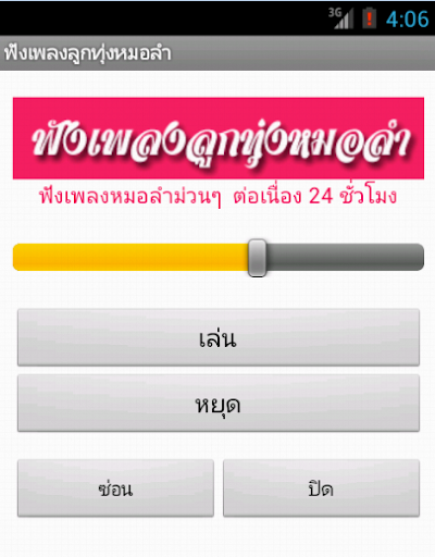 ฟังเพลงลูกทุ่งหมอลำ