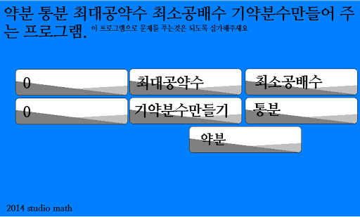 약분 통분 최소공배수 최대공약수 기약분수 만들기