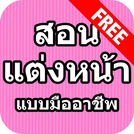 สอนแต่งหน้า เทคนิคการแต่งหน้า LOGO-APP點子