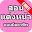 สอนแต่งหน้า เทคนิคการแต่งหน้า Download on Windows