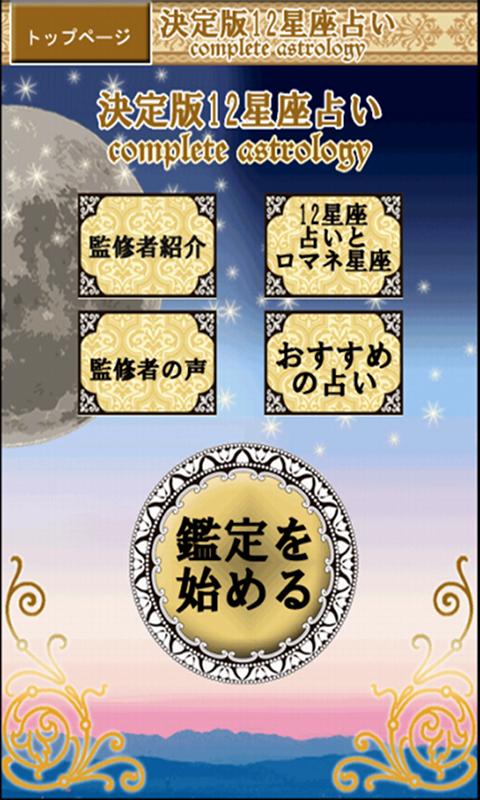 Android application 決定版12星座占い：2人の相性・あの人の本音と決断・最終結末 screenshort
