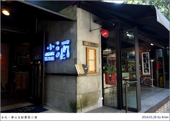 台北華山文創園區美食。白天不喝酒的小酒