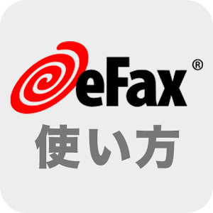 eFaxの使い方―外出先で印刷方法など、eFaxアプリガイド.apk 1.1