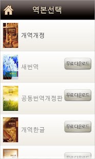 How to download Mobile Bible by Korean BS 2.0 unlimited apk for android