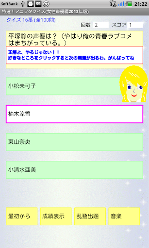 【免費益智App】特選！アニヲタクイズ(女性声優編2013年版)-APP點子