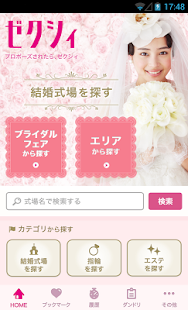 ゼクシィ -結婚・結婚式検索のための結婚準備情報アプリ