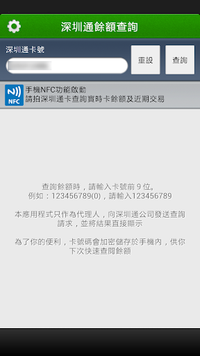 深圳通公交卡馀额查询 NFC