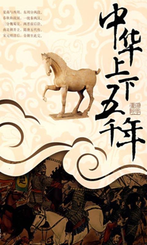 中華上下五千年(簡繁版) Screen 1