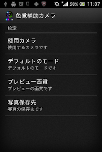 色覚補助カメラ Screen 3