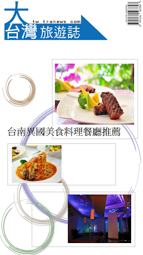 台南异国美食料理餐厅推荐