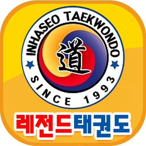 레전드태권도 LOGO-APP點子