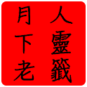 月下老人靈籤 logo