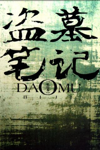 盗墓笔记精编1-8部全集on the App Store - iTunes - Apple