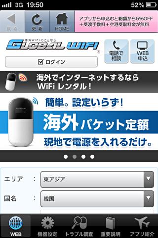 グローバルWiFi【海外旅行・出張のパケット通信に】