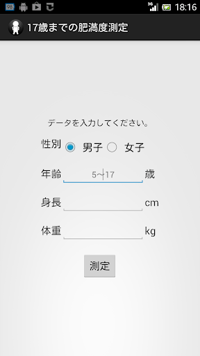 17歳までの肥満度測定