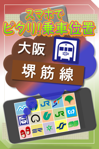 大阪 堺筋線 スマホでピタリ！乗車位置