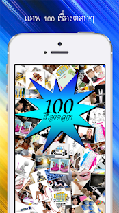 How to install 100 เรื่องตลกๆ 1.1 apk for bluestacks