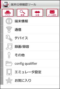 Free Download 端末仕様確認ツール[OS4.2以下向け] APK for Android
