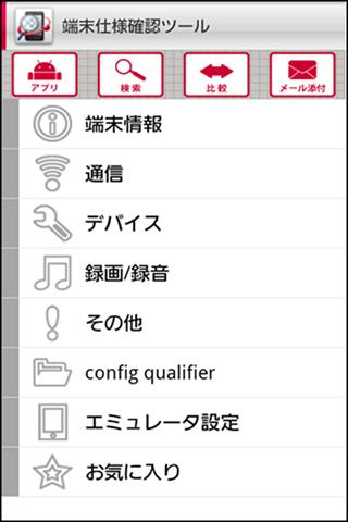 端末仕様確認ツール[OS4.2以下向け]のおすすめ画像1