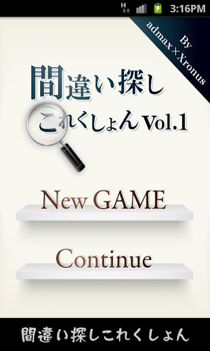 間違い探しコレクションvol.1