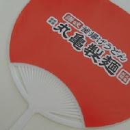 讚岐釜揚烏龍麵-丸龜製麵