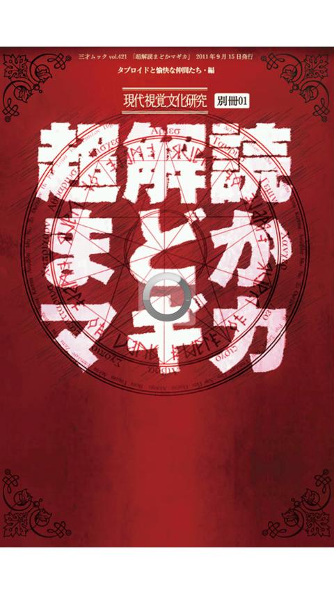 超解読まどかマギカ Screen 1