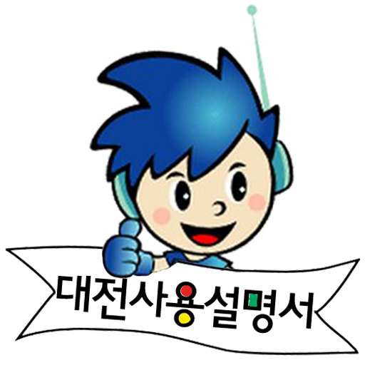 대전사용설명서 LOGO-APP點子