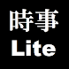 時事問題・一般常識2011-2012 Lite【無料版】