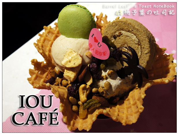 IOU CAFÉ -- 眼睛嘴巴一起吃冰淇淋~!