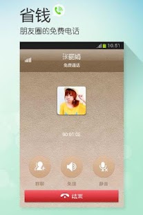 微话--朋友圈的免费电话，免费打中国长途，非viber
