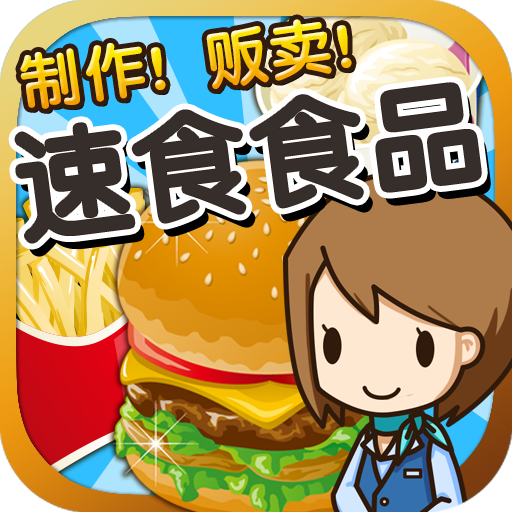 速食食品达人~制作・贩卖 扩张店铺！~ LOGO-APP點子