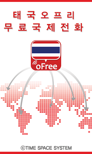 태국 오프리 무료국제전화 문자
