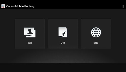 【免費生產應用App】Canon Mobile Printing-APP點子