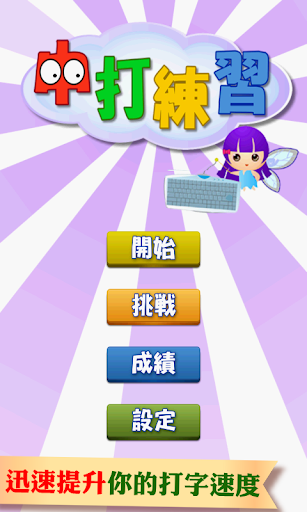 【免費教育App】中打練習 ( 中文打字練習 繁體中文 )-APP點子