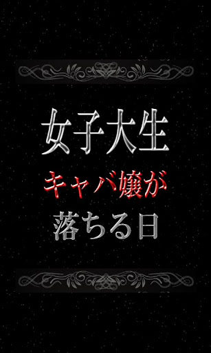 キャバ嬢落とし読本～キャバ嬢コンサル楓ちゃん語るキャバクラの