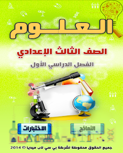 How to download مراجعة علوم ثالث إعدادي ت1 1.5 mod apk for laptop