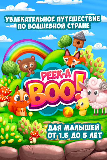 Куку: веселая игра для малышей