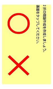 ○×クイズ作成 Screenshots 1