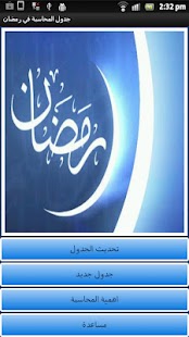 Free Download جدول المحاسبة في رمضان APK