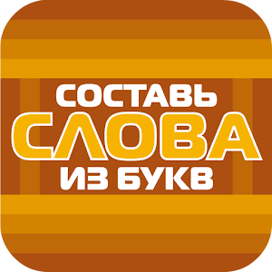 Составь слова из букв! logo