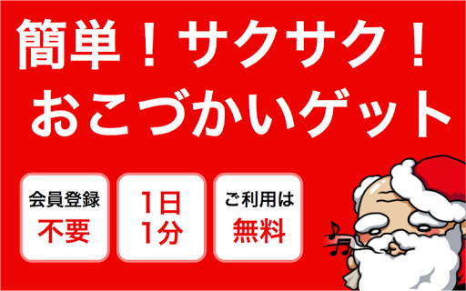 超お得！お小遣いがもらえるアプリ：毎日サンタ【無料】