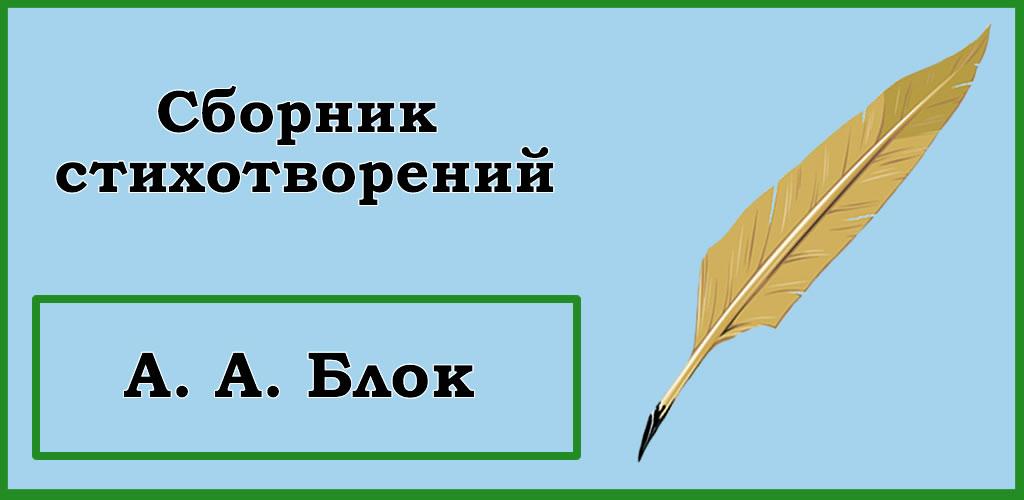 Блок а. Блок а. Цикл стихи о прекрасной даме. Стих блока 20. Стихотворный блок 6 букв.